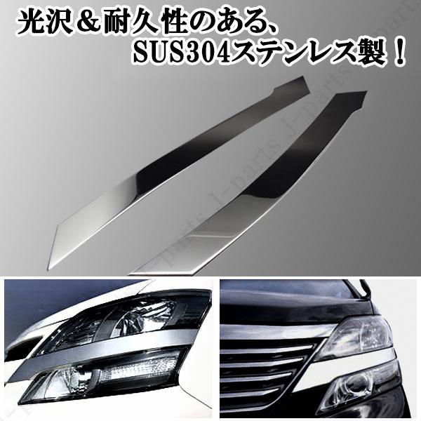 ヴェルファイア ベルファイア 20系 前期 ヘッドライト メッキ