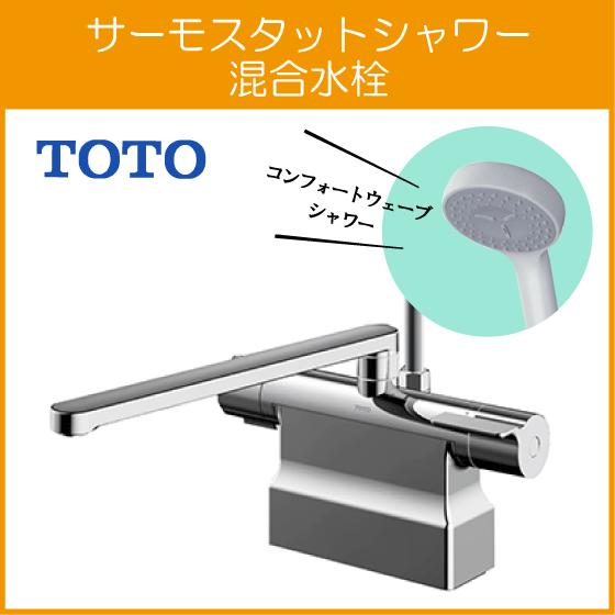 TOTO 台付サーモスタット混合栓 サーモシャワー コンフォートウェーブ