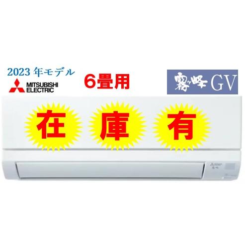 霧ヶ峰 数量限定！【MSZ-GV2223W】三菱電機 2023年モデル エアコン GV