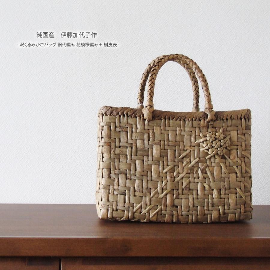 純国産 伊藤加代子作 沢くるみかごバッグ 網代編み 花模様編み＋ 樹皮