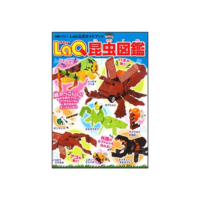LaQ昆虫図鑑 ラキュー 別冊パズラー LaQ公式ガイドブック 世界文化社