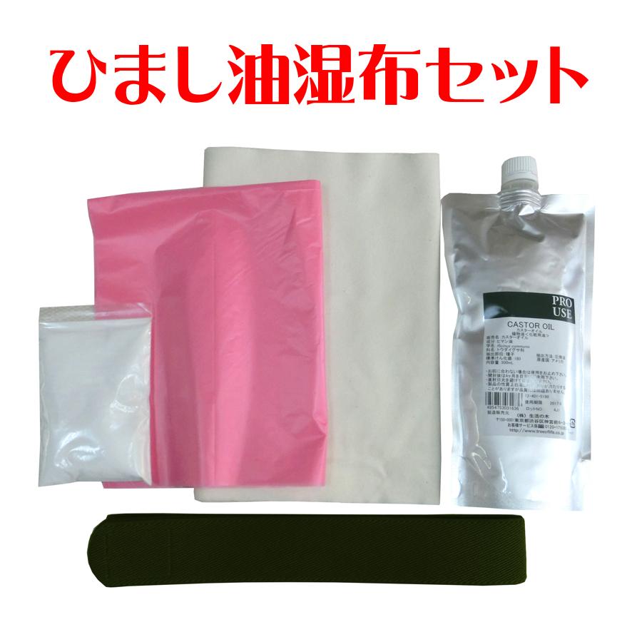 アーユルライフ ひまし油湿布セット ひまし油湿布 カスターオイル