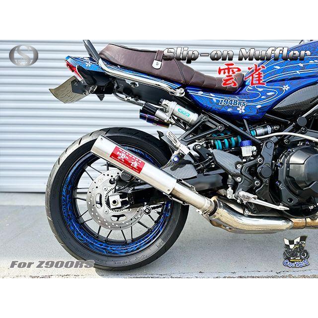 純正エキパイ対応 Z900RS Cafe ワンズ管 雲雀Ver スリップオンマフラー