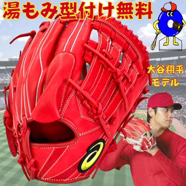 ゴールドステージ アシックス 軟式グローブ 大谷翔平モデル 投手