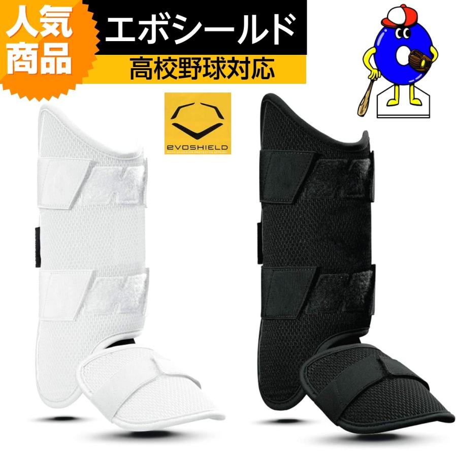 EVOSHIELD（エボシールド） フットガード レッグガード 高校野球対応