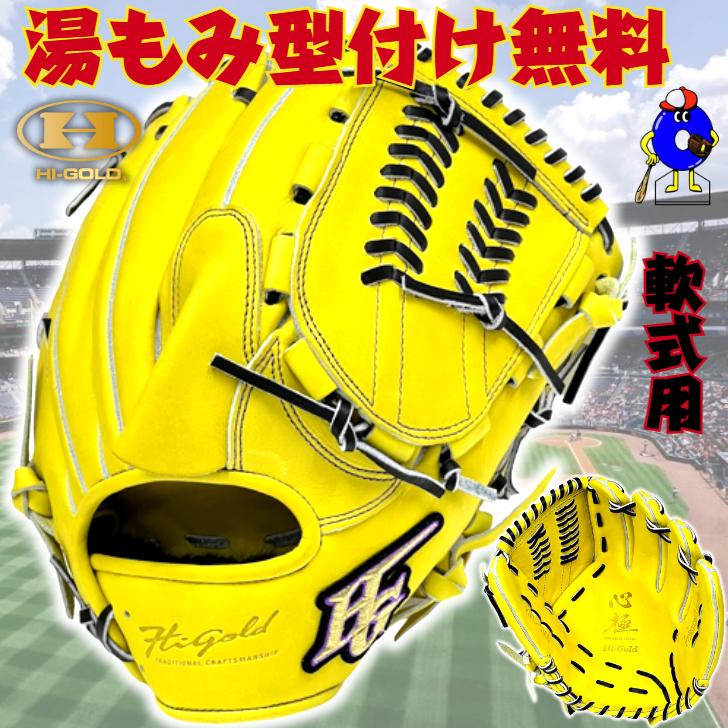 心極 ハイゴールド 軟式グローブ 投手ピッチャー用 右投げ用 KKG-5301