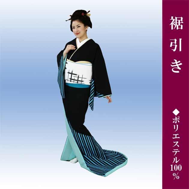 裾引き お引きずり すそひき オリジナル おひき 踊り 着物 黒地 縞