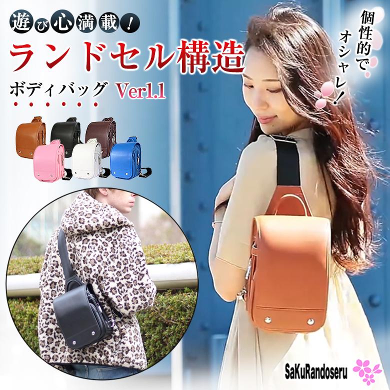 SaKuRandoseru サクランドセル ランドセル型 ボディバッグ スリング