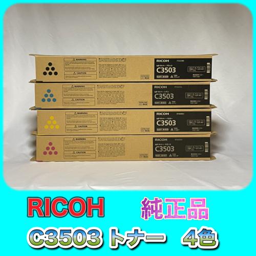 リコー（RICOH） RICOH MP トナー C3503 4色セット 送料無料 純正品