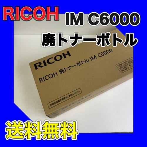 リコー（RICOH） 廃トナーボトル IM C6000 送料無料 純正品 C6000