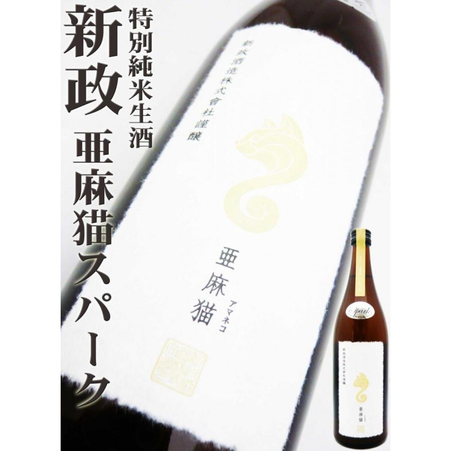 日本酒 新政 亜麻猫 スパーク 特別純米生酒 720ml あらまさ あまねこ