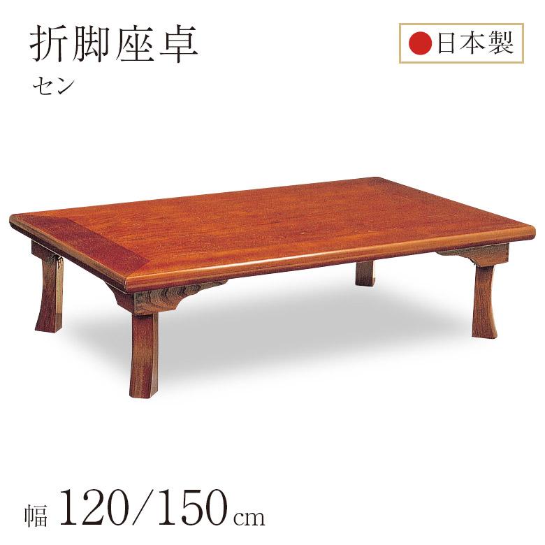 座卓 折脚座卓 折りたたみ ローテーブル 全2サイズ 幅120/150cm セン