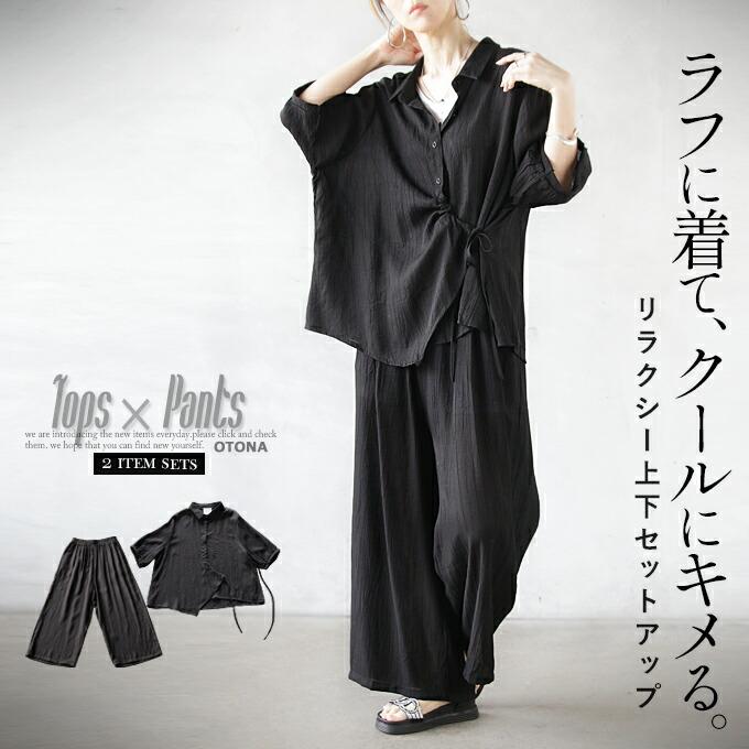 OTONA セットアップ トップス パンツ レディース ブラック シャツ