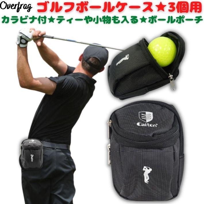 ゴルフ ボールポーチ ゴルフボール 3個入る ベルト カラビナ付き