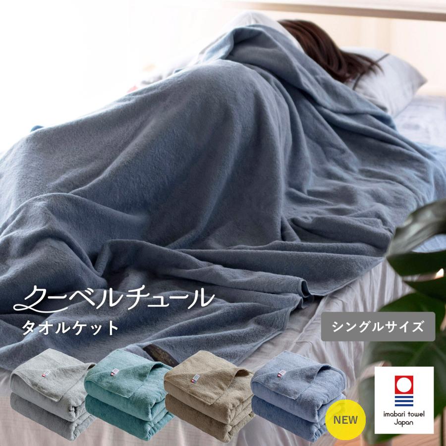 今治タオル（imabari towel） タオルケット 今治 シングル クーベル