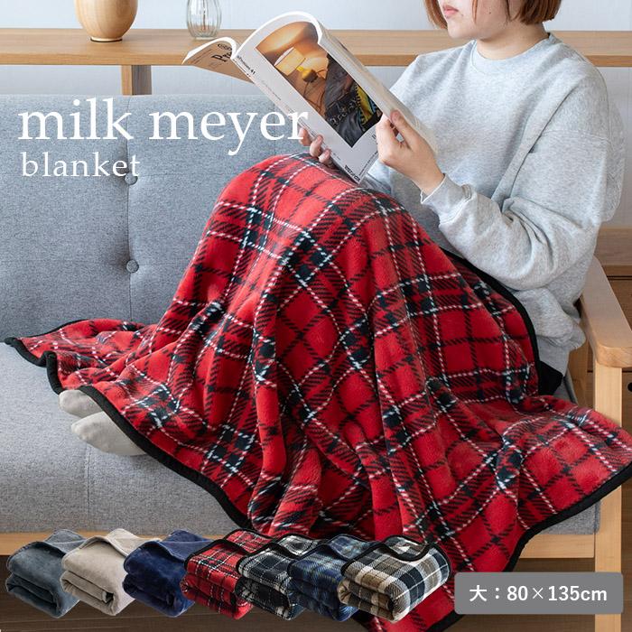 ひざ掛け 大判 ミルクマイヤー ブランケット 80×135cm 膝掛け おしゃれ