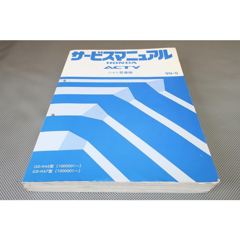 即決！アクティ ACTY/サービスマニュアル/シャシ整備編 HA6 HA7/(検索