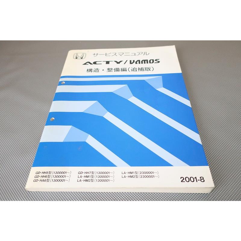 即決！アクティ/バモス/サービスマニュアル/構造・整備/追補版/HH5/HH6