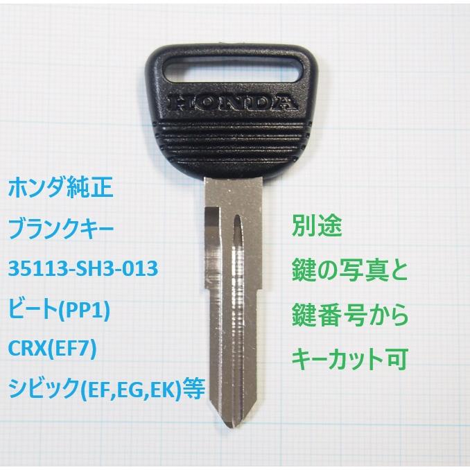 ホンダ 純正ブランクキー 35113-SH3-013 ビート CRX シビック等 別途