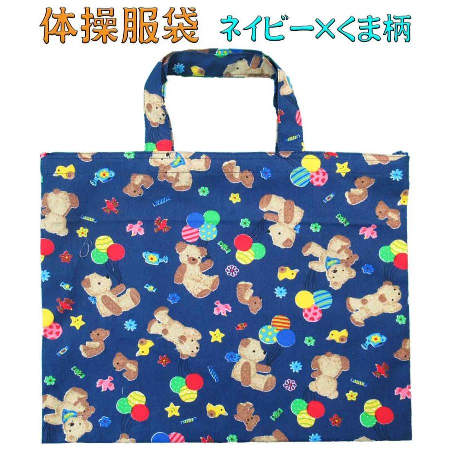 体操着袋 ネイビー×くま柄 チャック付 レッスンバッグ ピアノ お稽古