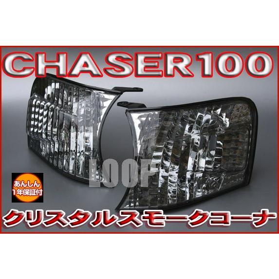 安心保証】クリアワールド トヨタ チェイサー100 コーナー