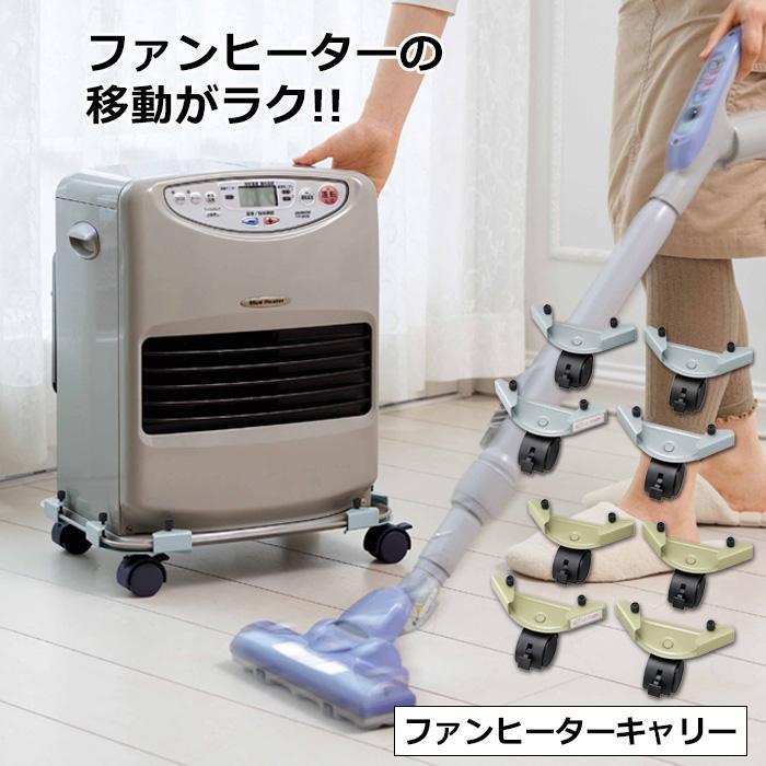 COGIT（コジット） 移動がらくらく ファンヒーターキャリー ファン