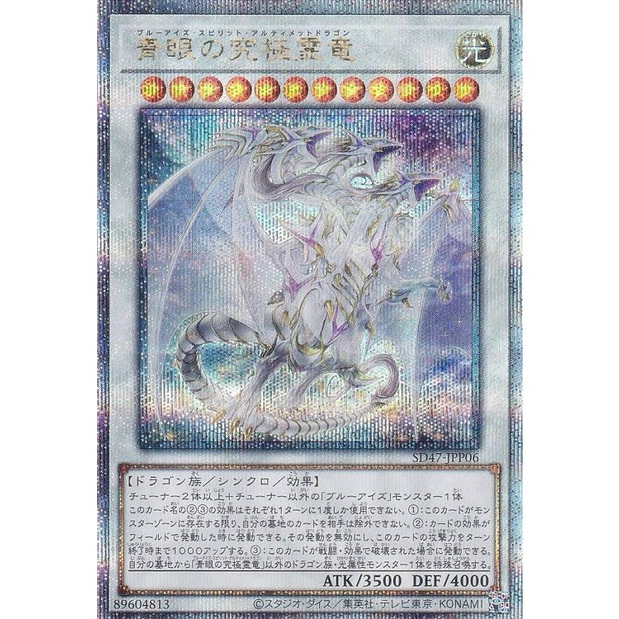 遊戯王 SD47-JPP06 青眼の究極霊竜 (日本語版 25th クォーター