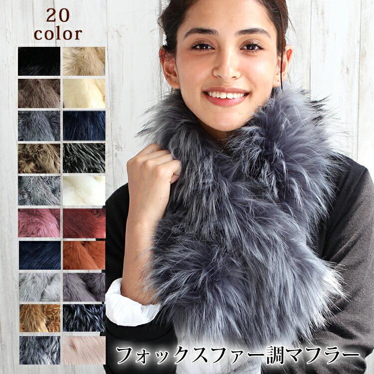 ティペット ファー マフラー レディース 冬 用 フェイクファー 厚手