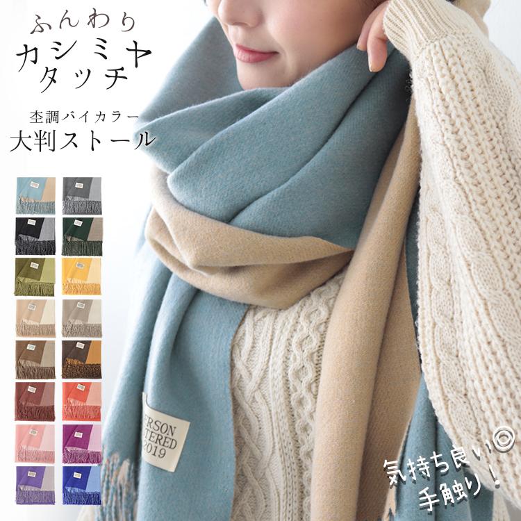 大判 ストール レディース リバーシブル 厚手 春 秋 冬 用 カシミヤ