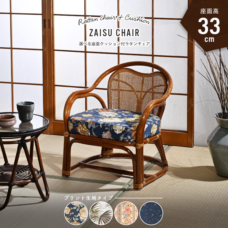 籐の椅子 座椅子 座面高33cm 肘付き クッション プリント生地 C332HR