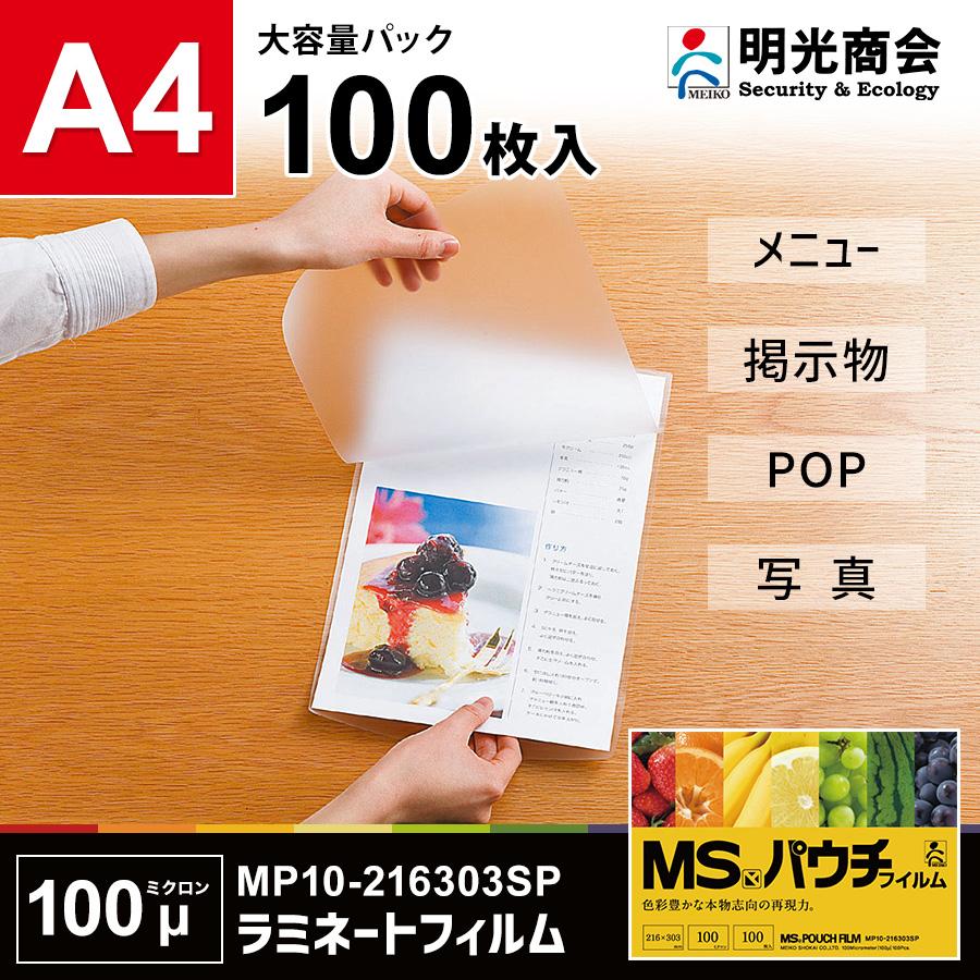 明光商会 ラミネートフィルム A4 100μ 100枚 お徳用 写真 メニュー POP