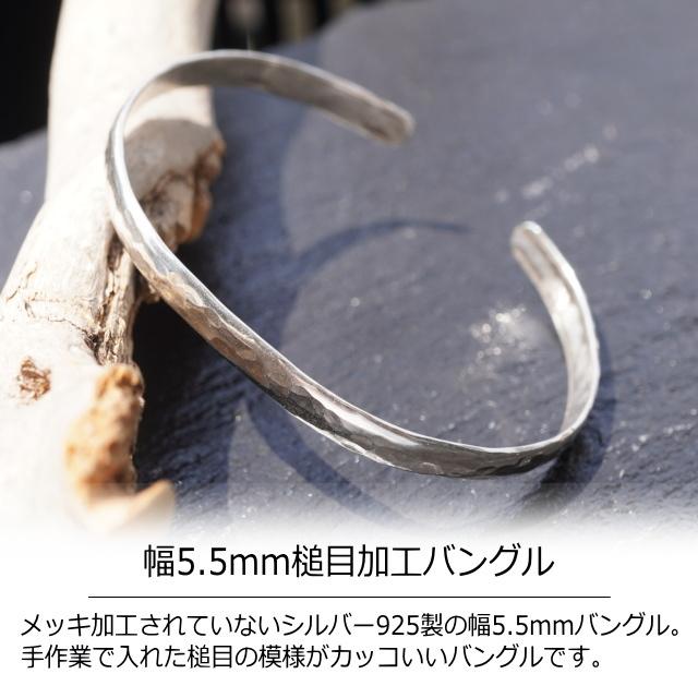 シルバー925 5.5mm幅 バングル 槌目加工 ハンマリング シルバー