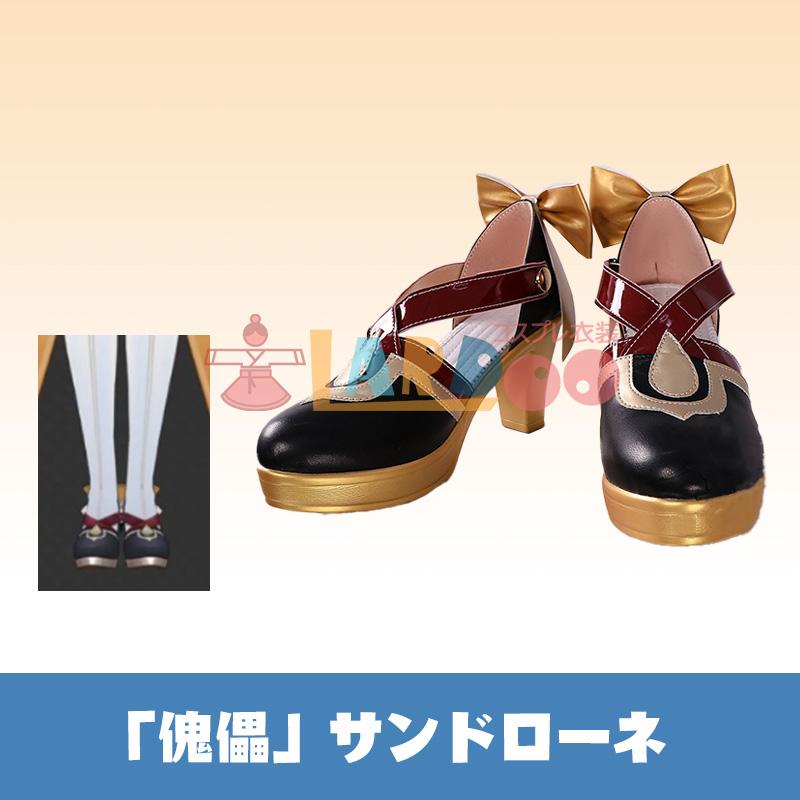 原神 Genshin げんしん 「傀儡」サンドローネ-Sandrone コスプレ靴