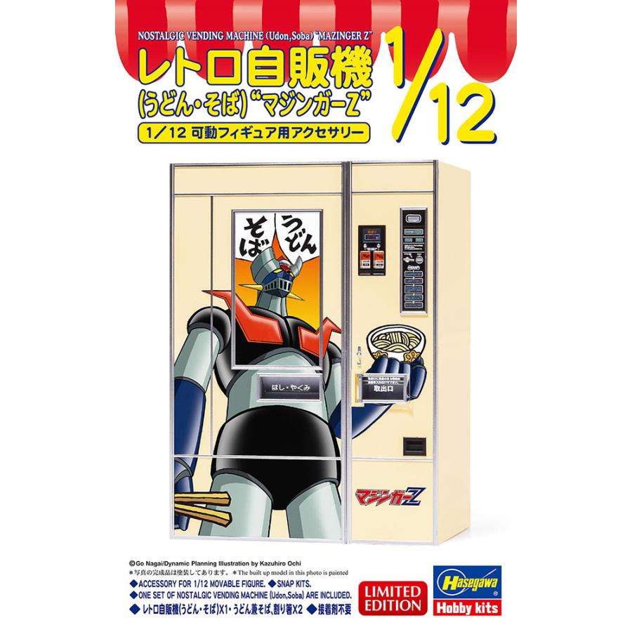 ハセガワ 1/12 レトロ自販機 （うどん・そば） “マジンガーZ”【SP659