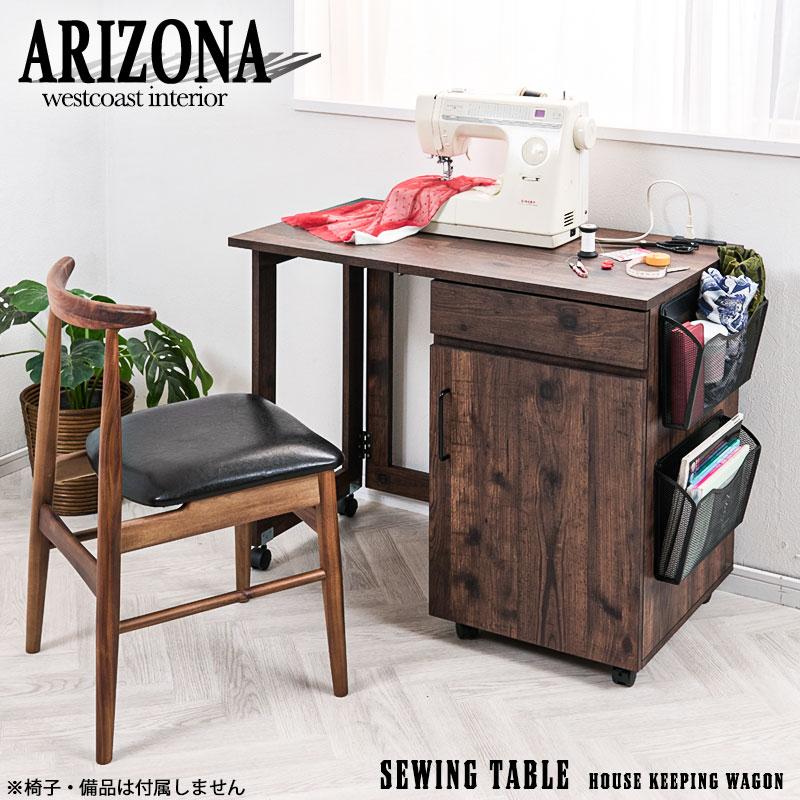 折りたたみテーブル式引出し付きミシン台 ワゴン 収納 デスク ミシン