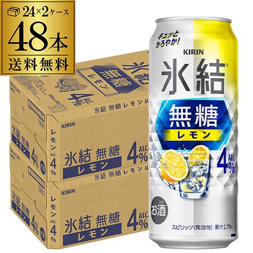 キリン（KIRIN） 氷結 無糖 レモン 4％ 500ml×48本 2ケース 送料無料