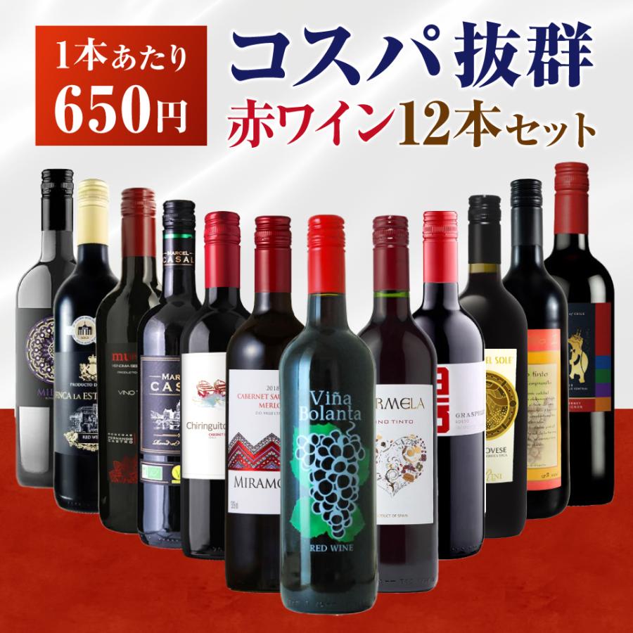 送料無料】＜1本あたり650円(税込)＞コスパ最強赤ワイン 12本セット
