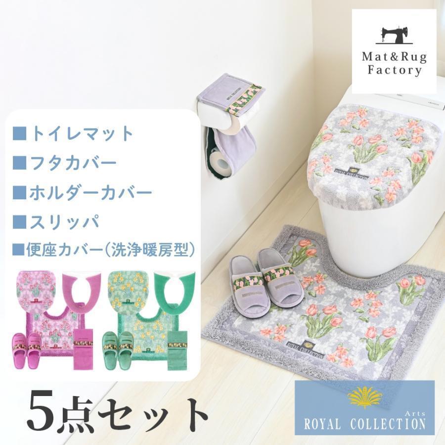 オカ トイレマットセット 5点 約58×63cm ロイヤルコレクション アーツ