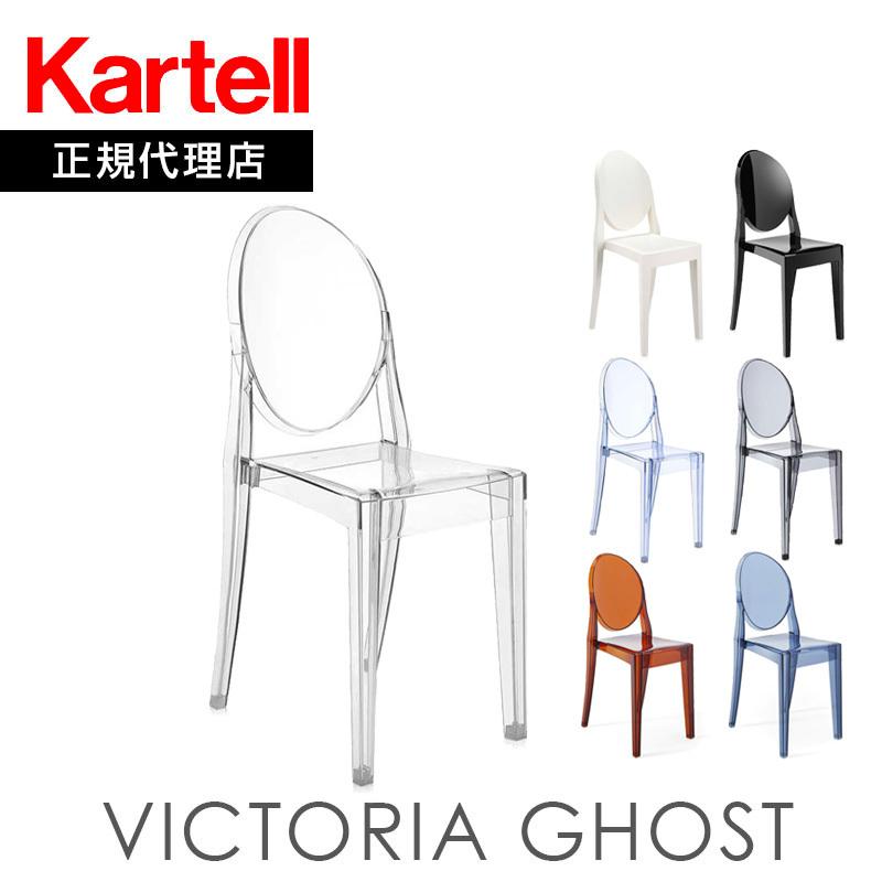 Kartell（カルテル） 正規代理店 チェア Victoria ghost ビクトリア