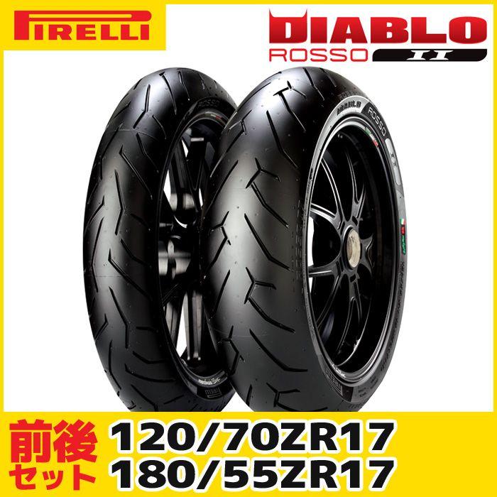 PIRELLI（ピレリ） （120/70ZR17 & 180/55ZR17） ディアブロ ロッソ2