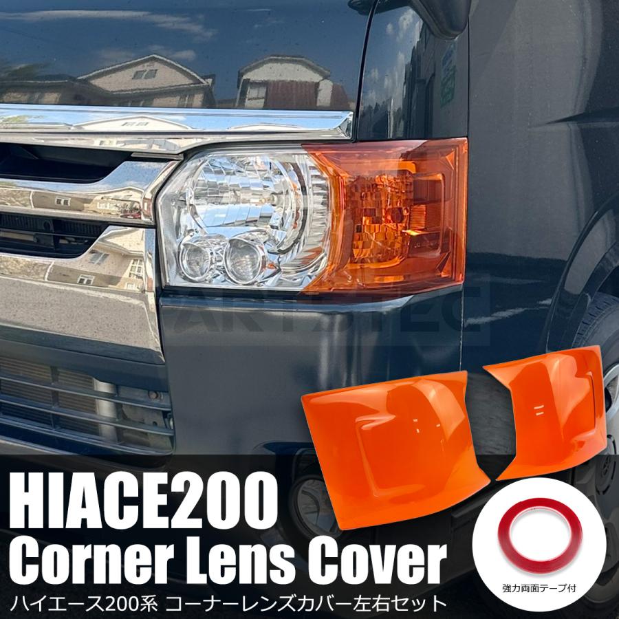 ハイエース 両面テープ付 US ルック コーナーレンズ カバー ヘッド