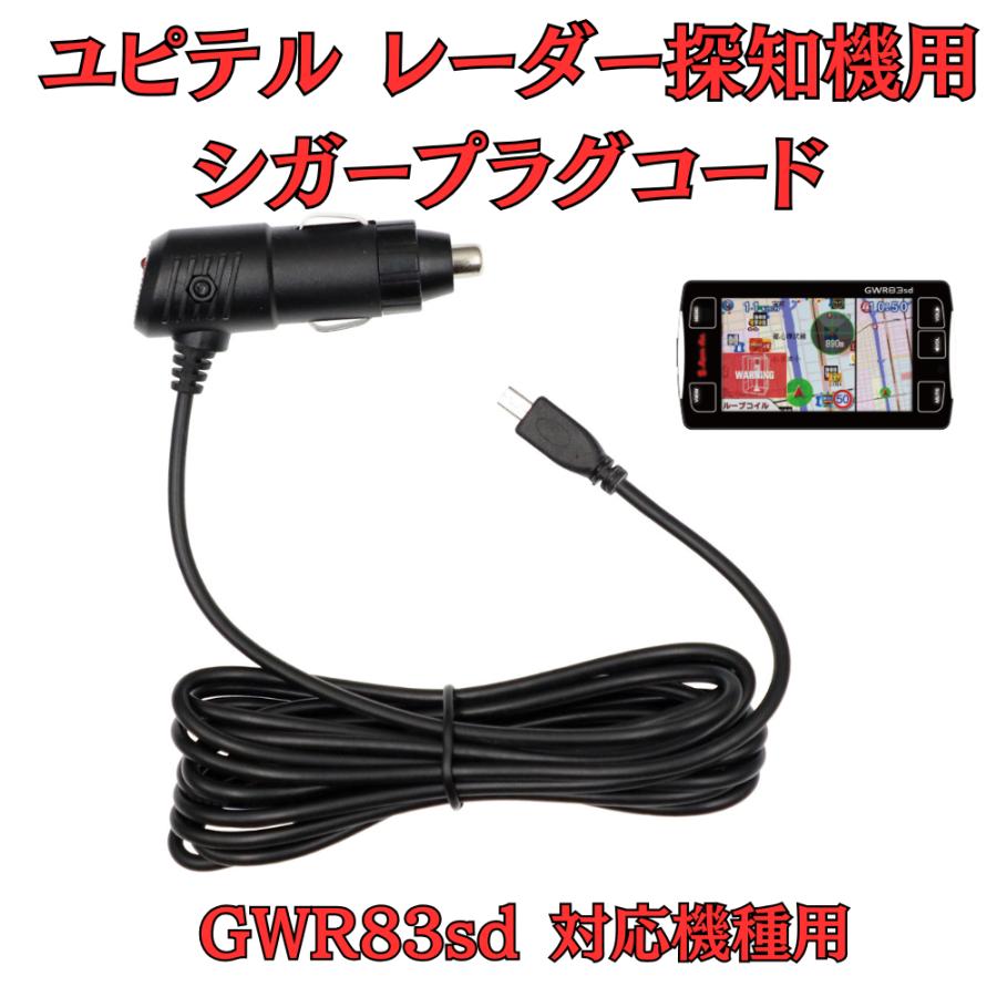 モバイクス]ユピテルGWR83sdレーダー探知機対応シガープラグコード純正