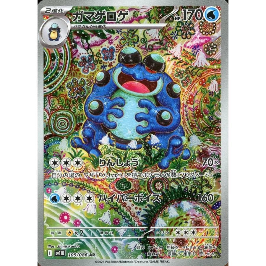 ガマゲロゲ AR [ブラックボルト] SV11B 109/086 傷有り ポケモンカード