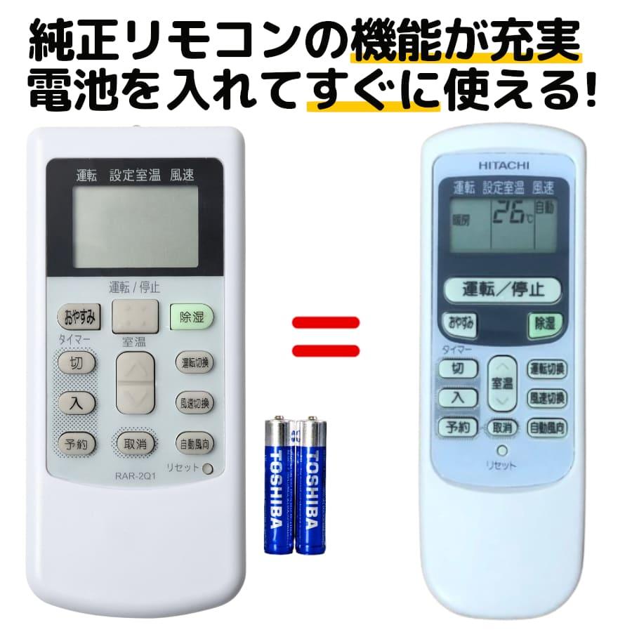 REMOSTA（リモスタ） 互換品 日立 エアコン リモコン 白くまくん 電池