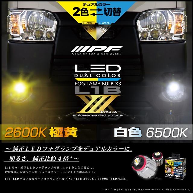 IPF IPF LED デュアルカラー フォグランプバルブ X3 L1B 2600K / 6500K