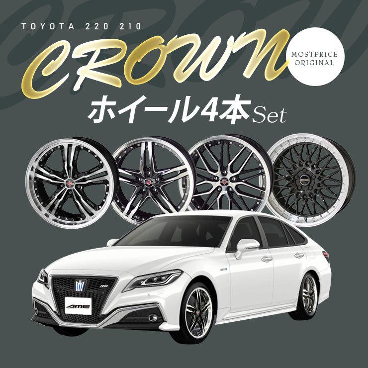 共豊 220系 210系 クラウン ホイール 4本セット シュタイナー 19インチ