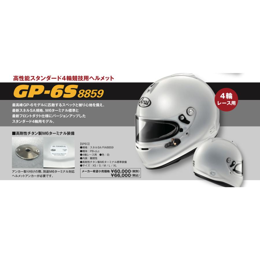 ヘルメット Arai GP-6S 8859 アライ 四輪 レース用 スネルSA FIA8859