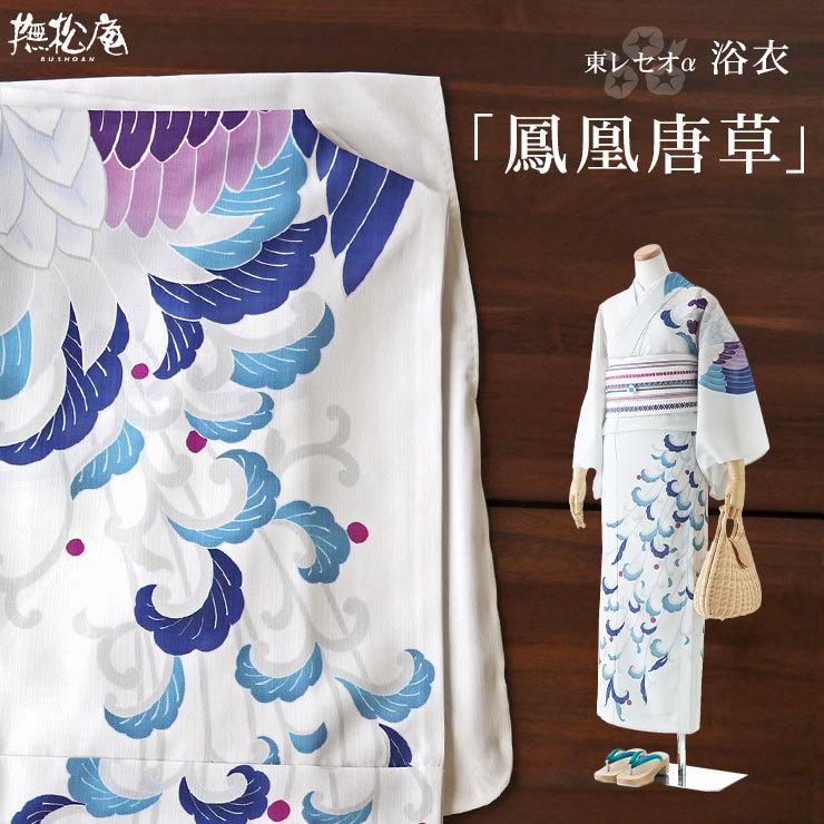 撫松庵 浴衣 レディース セオアルファ 洗える 鳳凰唐草 絵羽 オフシロ