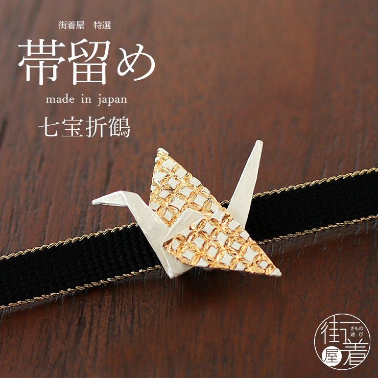 化粧箱入り ] 帯留 七宝折鶴 OD055 ゴールド 金 オフホワイト 白 鶴
