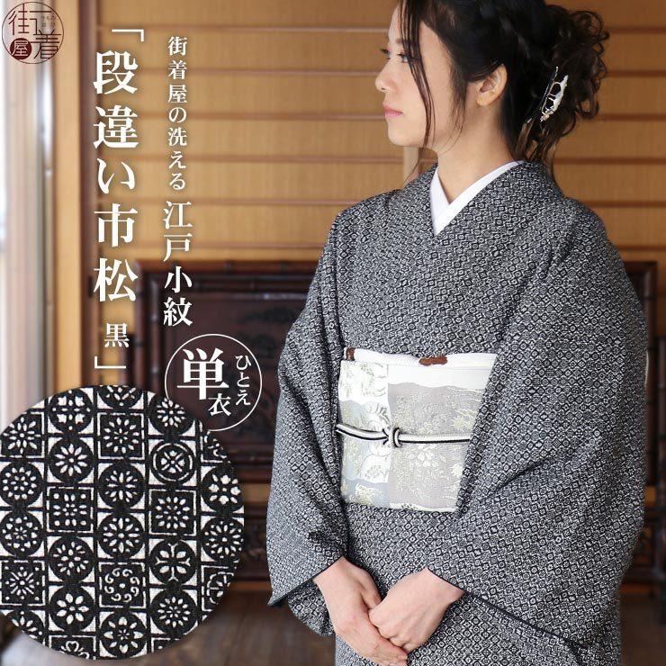 洗える着物 江戸小紋 単衣 レディース 段違い市松 黒 M L サイズ 日本